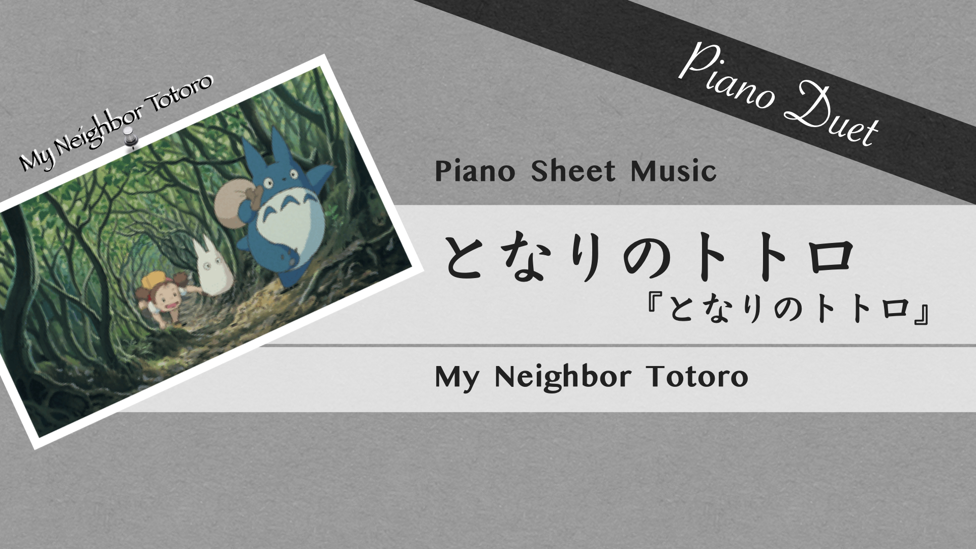 My Neighbor Totoro 【Piano Duet Sheet Music】